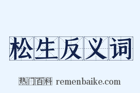 松生反义词是什么意思的图片